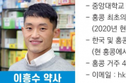 [이흥수 약사의 건강칼럼] 홍콩 국민감기약 "항푹감모소"