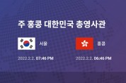 [총영사관 공지 4] 홍콩 입국 및 격리 관련 정보 : "기타 해외국가" 에서 출발하는 경우(제3국 경유 사례 포함) (2022. 1. 28 현재)