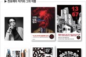 [이승권 원장의 생활칼럼] 한국에서 핫한 홍콩 작가 찬호께이를 소개합니다
