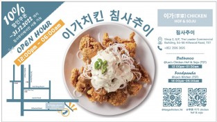 [이가치킨] 침사추이 할인쿠폰 10% (수요저널 신문에 있음) 2022.12.31일까지