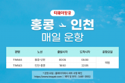 [티웨이항공] 홍콩-인천 매일 운항