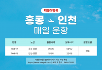 [티웨이항공] 홍콩-인천 매일 운항
