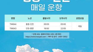 [티웨이항공] 홍콩-인천 매일 운항