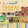 [신세계식품] 8월 행사 - 동원식품 세일