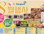 [신세계식품] 8월 행사 - 동원식품 세일…