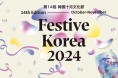 [홍콩한국문화원] Festive Korea 2024