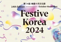[홍콩한국문화원] Festive Korea 2024
