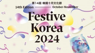 [홍콩한국문화원] Festive Korea 2024