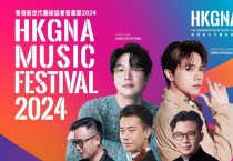 HKGNA 뮤직페스티벌 2024 – 성시경, 힌스정 듀엣 무대 기대