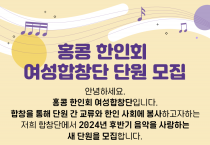 [홍콩한인회]여성합창단 단원 모집