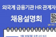 외국계 금융기관 HR 관계자 초청 채용설명회 [총영사관 주최]