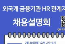 외국계 금융기관 HR 관계자 초청 채용설명회 [총영사관 주최]