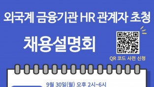 외국계 금융기관 HR 관계자 초청 채용설명회 [총영사관 주최]