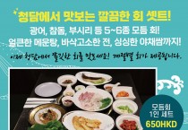 [청담] 청담에서 쫄깃한 회를 맛보세요!결절별 회가 제공