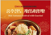 [종로계림닭도리탕] 중추절도 계림과 함께!