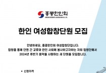 [홍콩한인회]한인 여성합창단원 모집