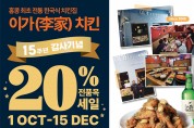 홍콩 최초 전통 한국식 치킨! 이가치킨 15주년 감사기념 20% 전품목 세일! 10/1~12/15