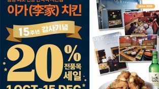 홍콩 최초 전통 한국식 치킨! 이가치킨 15주년 감사기념 20% 전품목 세일! 10/1~12/15