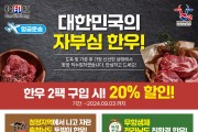 [한인홍] 대한민국의 자부심 한우!  2팩 구입 시 20% 할인!