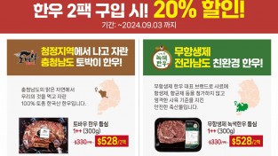 [한인홍] 대한민국의 자부심 한우!  2팩 구입 시 20% 할인!