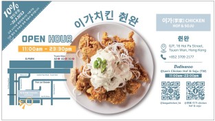 [이가치킨] 췬완점 오후 5 이후 할인쿠폰 지참 시 10% 할인