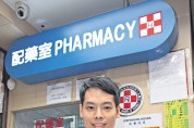 [이흥수 약사의 건강칼럼] 홍콩 약국에서 약 조제 받아 복용하기  "配藥 푸이역"