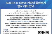 [코트라] K-Move커리어 톺아보기 행사 개최 안내