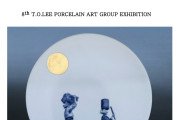 제8회 T.O.LEE 포슬린 아트 그룹 전시회 《청화백자의 매혹》 THE ALLURE OF BLUE AND WHITE PORCELAIN