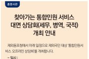 [총영사관] 찾아가는 통합민원 서비스 대면 상담회(세무, 병역, 국적) 개최 안내