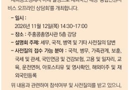 [총영사관] 찾아가는 통합민원 서비스 대면 상담회(세무, 병역, 국적) …