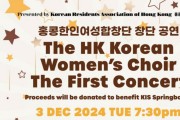 [홍콩한인여성합창단] 창단 공연