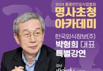 2024 홍콩한인요식업협회 명사초청 아카데미 '한국외식정보(주) 박형희 대표 특별강연'