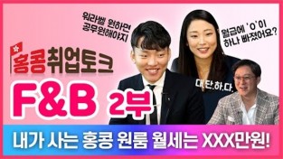 홍콩취업토크 F&B 식음료산업 2부 - "내가 사는 홍콩 원룸 월세는?"