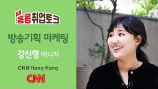 홍콩취업토크 - 방송기획 마케팅 강신형 매니저 (CNN 홍콩)