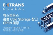 [엑스트란스] 홍콩 Cold Storage 창고 5월 2일 OPEN 예정
