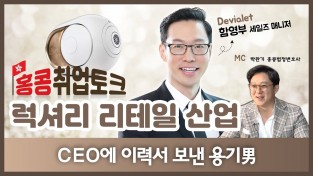 CEO에 이력서 보낸 용기男 - 홍콩취업토크 럭셔리 리테일 산업 (함영부 Devialet)