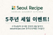 서울레서피 5주년 세일 이벤트