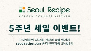 서울레서피 5주년 세일 이벤트