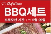 [신세계 식품] BBQ 세트 (~ 5월 29일)