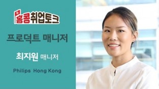 홍콩취업토크 - 프로덕트 매니저 최지원 (필립스 홍콩)
