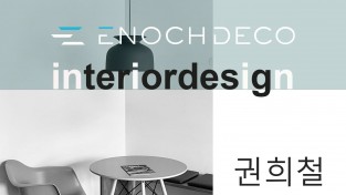 [이노데코] 참 좋은 인테리어 디자인 기업 "이노데코"
