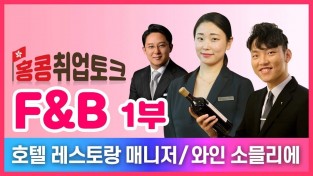 홍콩취업토크 F&B 식음료산업 1부 - 호텔 레스토랑 매니저 김수진 & 와인 소믈리에 고성찬