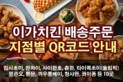 이가치킨 배송주문 지점별 QR코드 안내 (10개 지역)