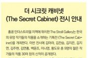 더 시크릿 캐비넷 (The Secret Cabinet) 전시 안내