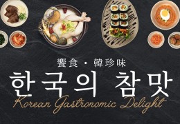 시티수퍼 '한국의 참맛' 행사 개최