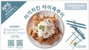 [이가치킨] 타이콕추이에서 할인쿠폰 사용 가능(수요저널 신문에 있음)