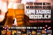 [압구정] 한밤에 즐기는 실내포장마차 - 새벽 3시까지 영업