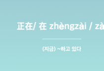 [홍콩 생활을 위한 필수 중국어] 동작의 진행