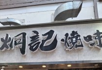 [이승권 원장의 생활칼럼] 바삭, 달달, 짭짤.. 광동요리의 별미 시우메이