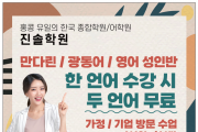 [진솔학원] 홍콩 유일의 한국 종합학원/어학원